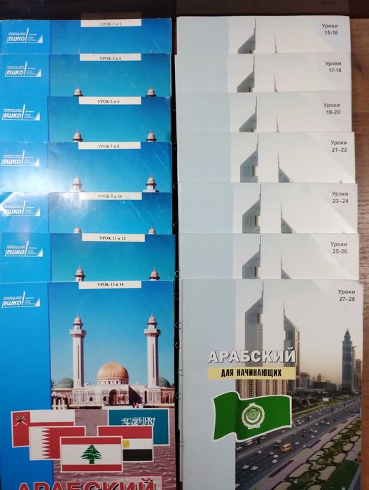 ЕШКО Арабский язык для начинающих Полный курс + аудио