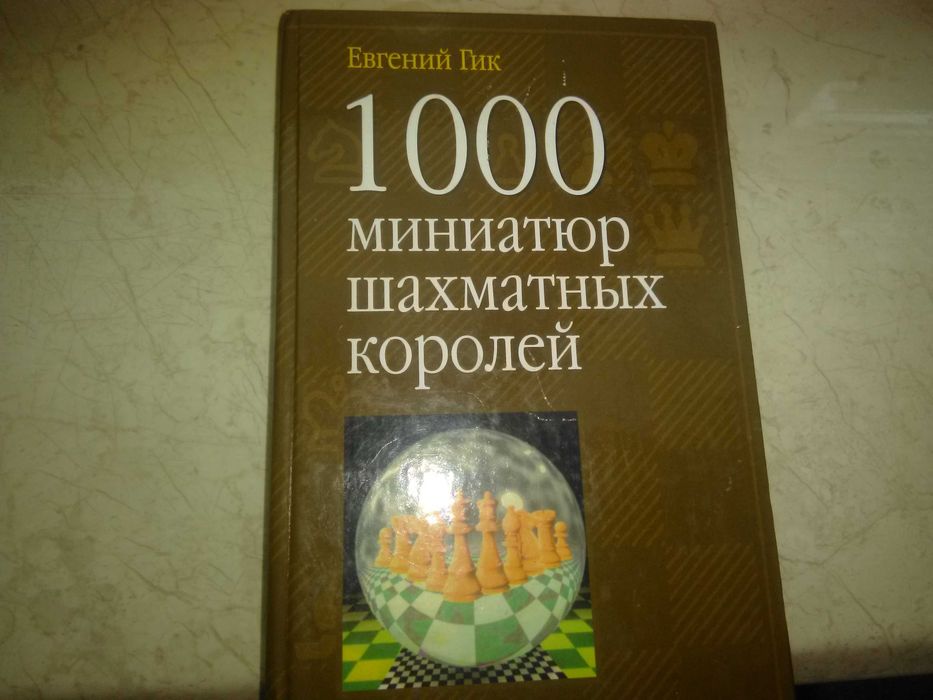 Книга по шахматной теории "1000 миниатюр шахматных королей"-м.с. Е.Гик