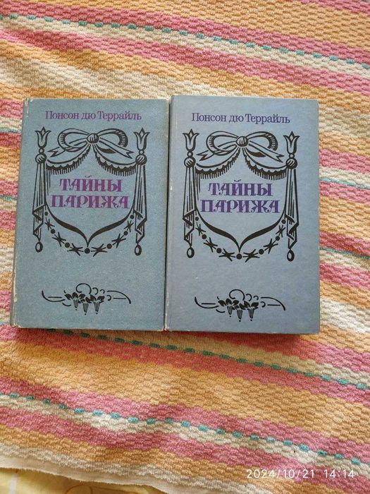 Понсон дю Террайль. Тайны Парижа
