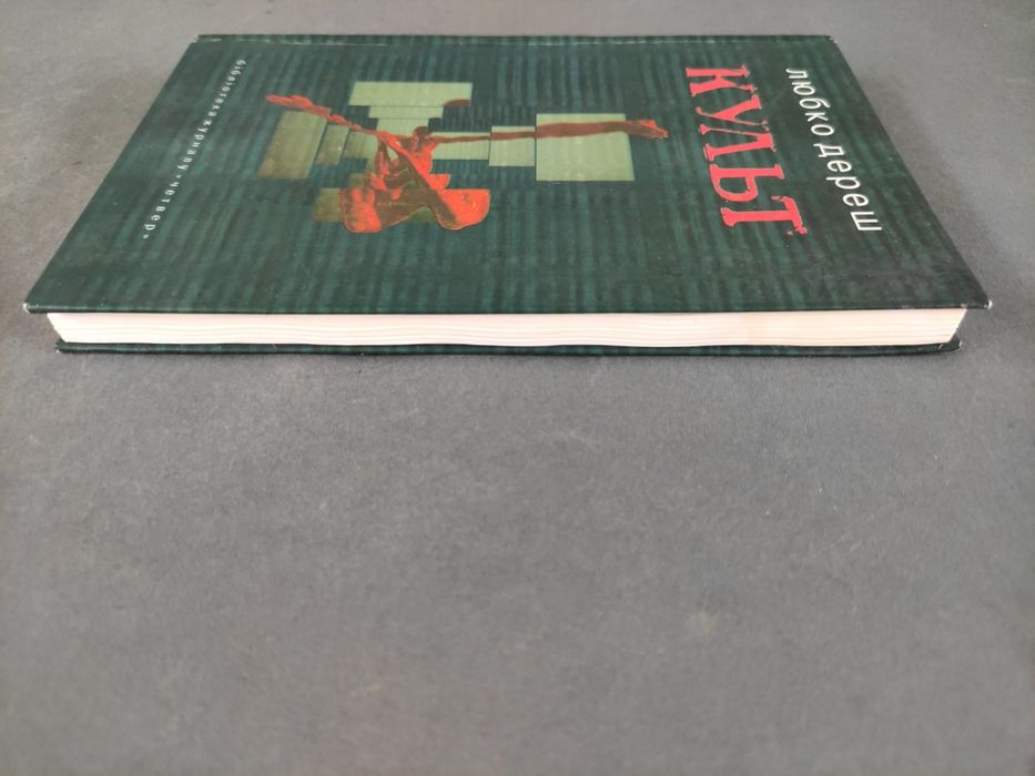 Культ Любко Дереш