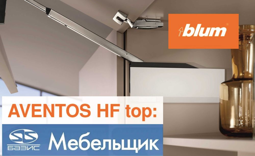 Aventos Hf-top для Базис Мебельщик