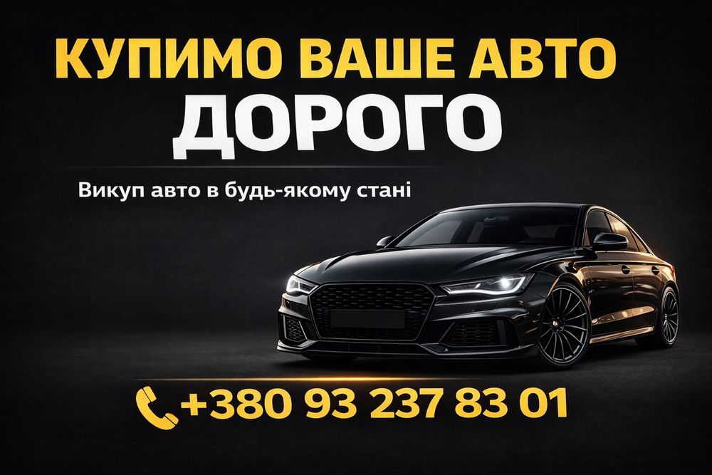 Викуп авто, Автовикуп, Автовыкуп, Выкуп авто Рівне та область