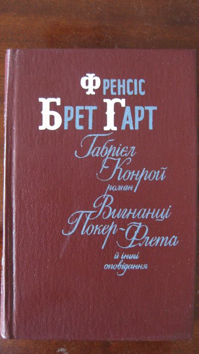 Френсіс Брет Гарт. Габрієл Конрой. Вигнанці Покер-Флета.