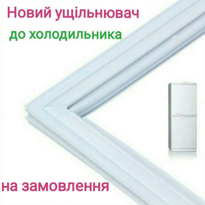 Ущільнювач до холодильника під замовлення