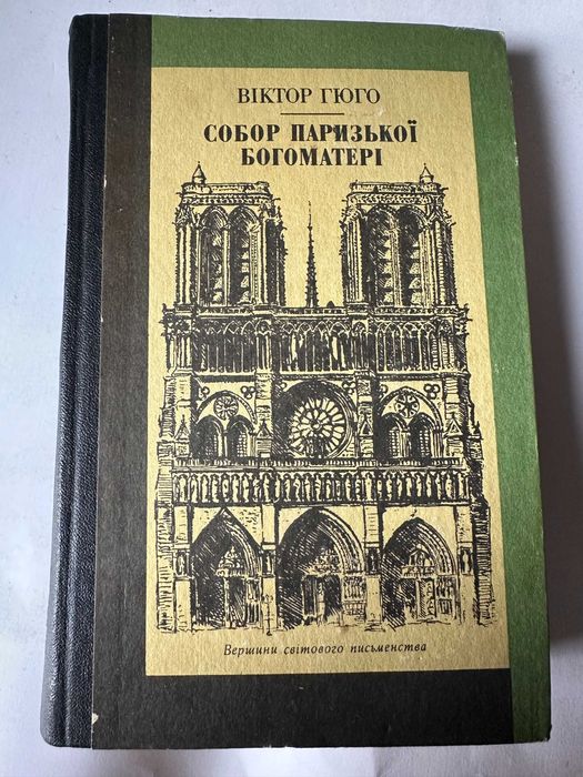 В. Гюго. Собор Парижской Богоматери