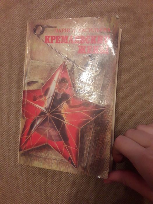 Л. Васильева. Кремлевские жены