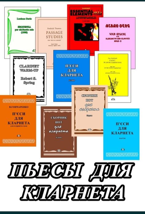 Пьесы для начинающих кларнетистов. 
Все сборники новые 
Содержание на