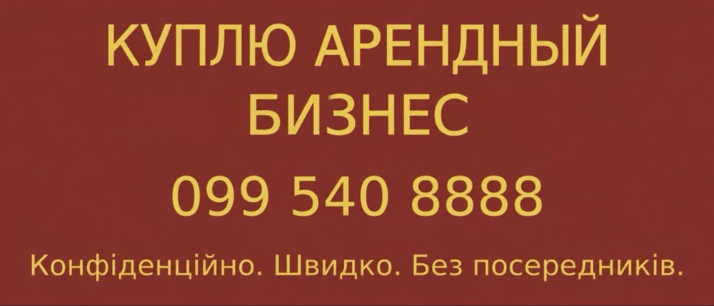 Покупаем действующий бизнес