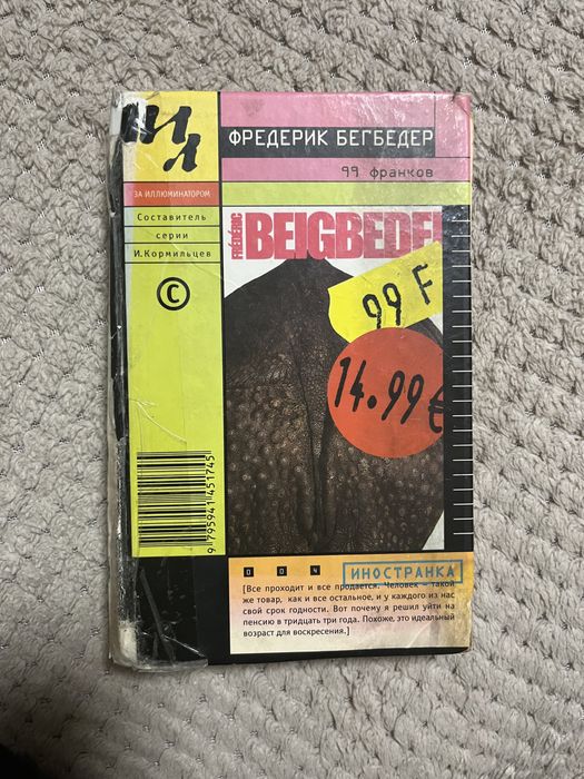 Ф. Бегбедер. 99 франков