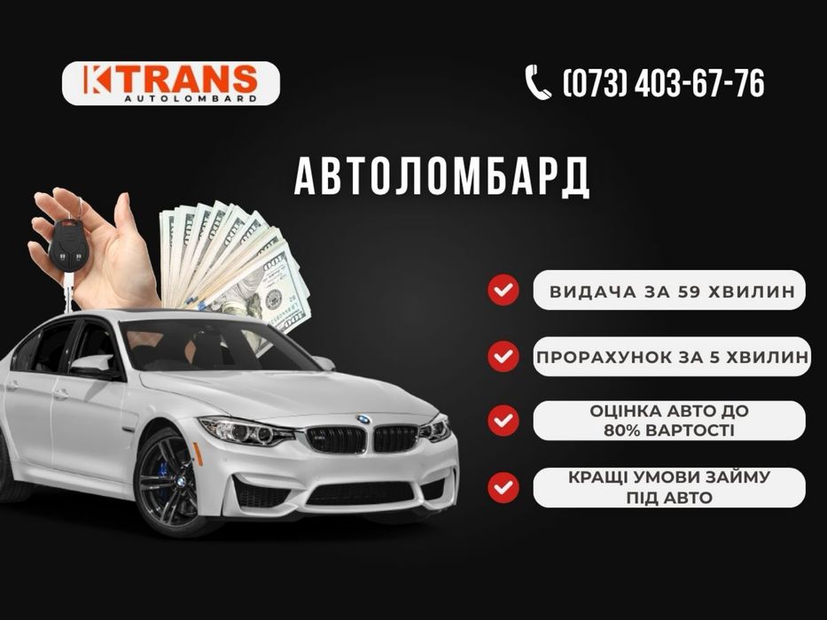 Автоломбард, Ломбард, Гроші під заставу авто, Швидкий кредит