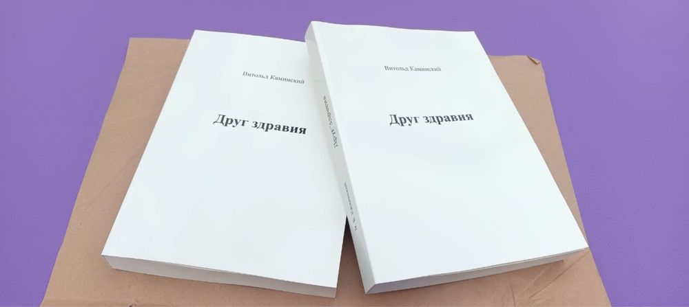 Витольд Каминский Друг Здравия: 3 000 грн. - Книги / журналы