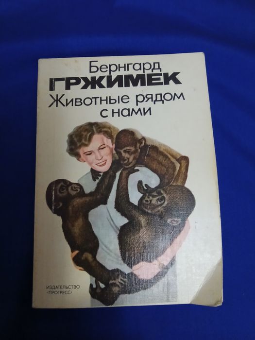 Б. Гржимек. Тварини поруч з нами