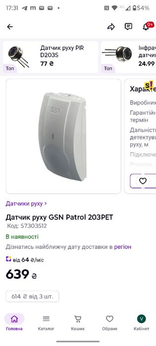 Датчик руху Patrol 203PET