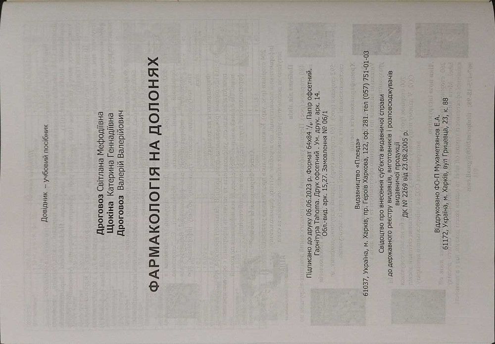 Фармакологія на долонях: довідник. Дроговоз С.М. 2023 р.