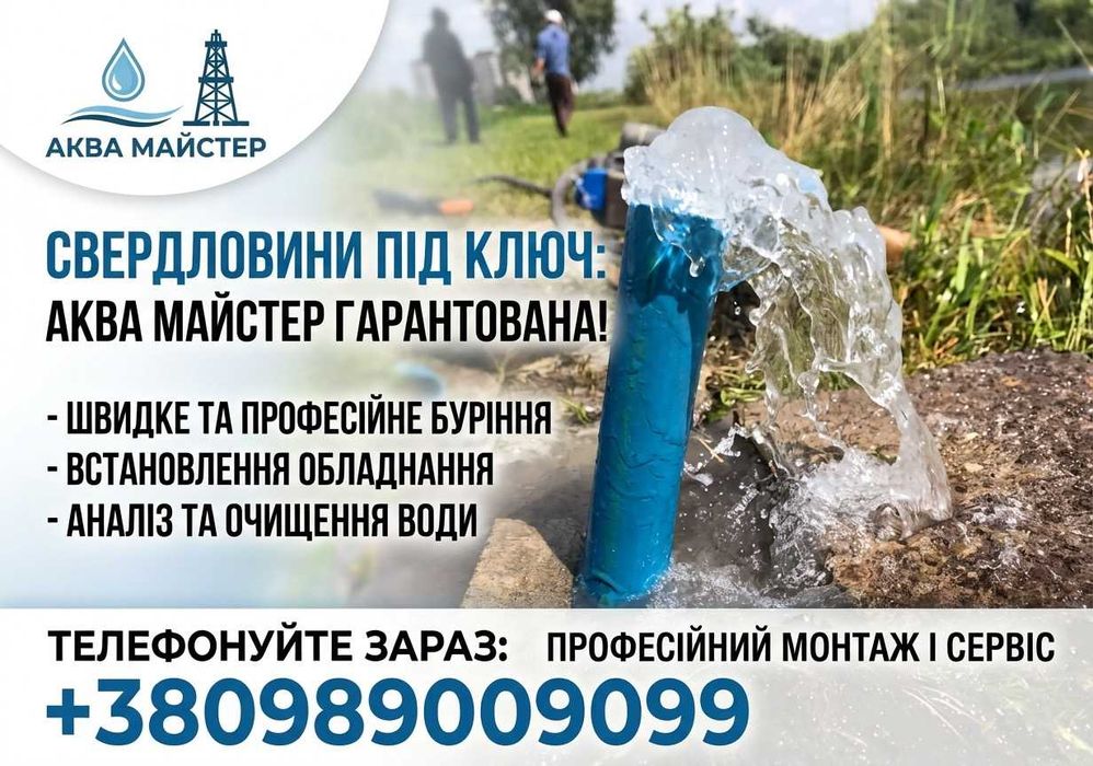 Бурение скважин / Буріння свердловин під ключ / Скважини ДЗВОНІТЬ!