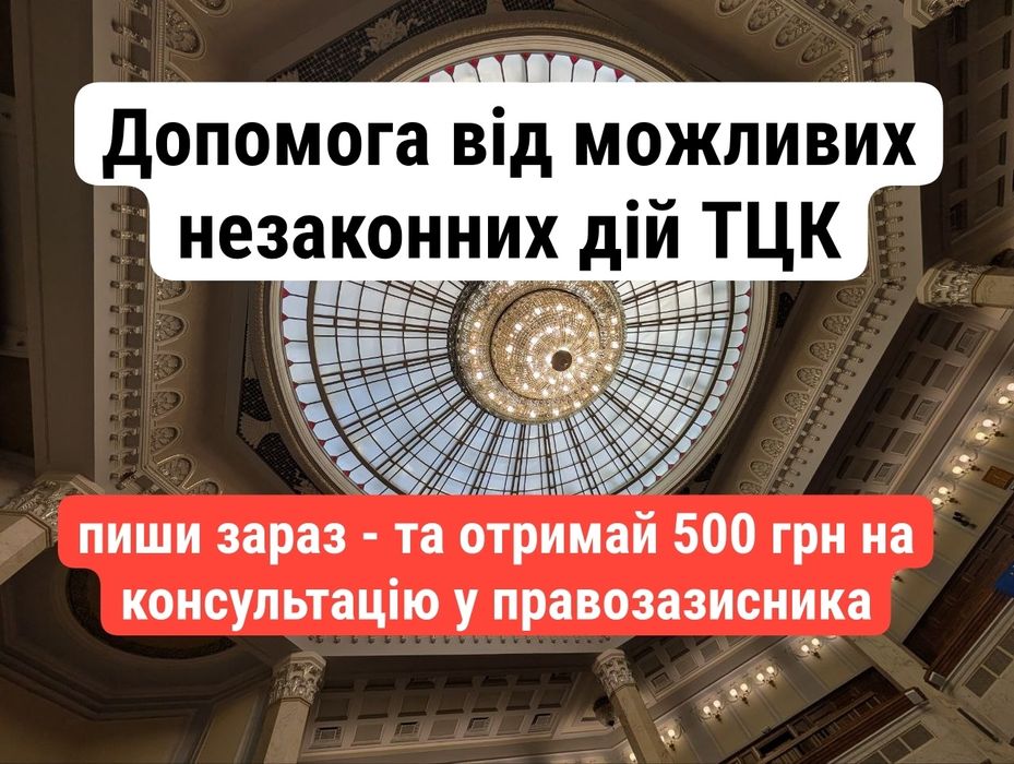 Абонемент на 1+1 рік захисту від можливих незаконних дій ТЦК