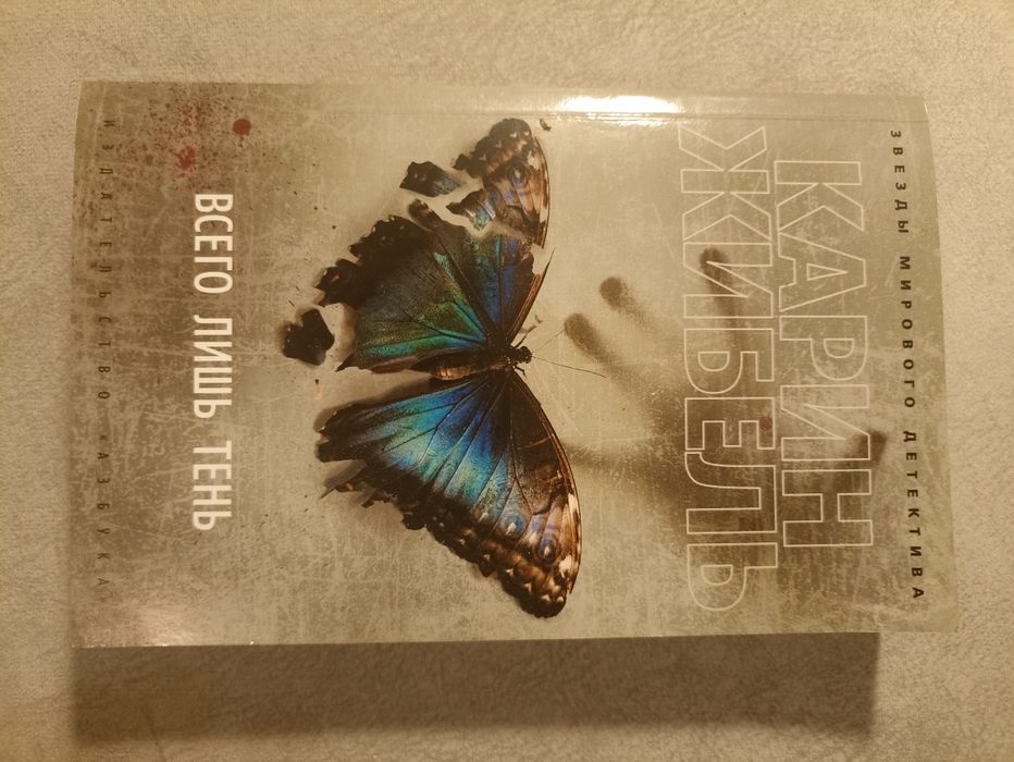 Всего лишь тень, Карин Жибель