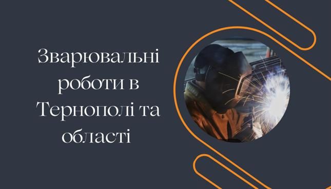 Зварювальні роботи в Тернополі та області