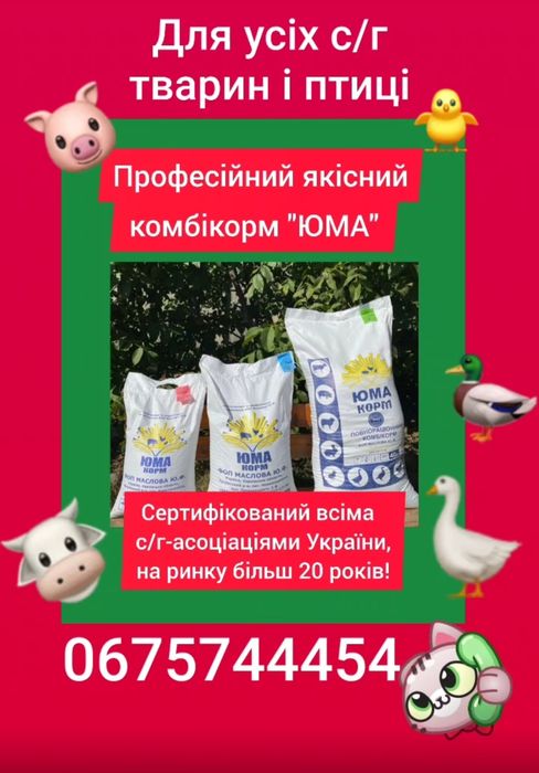 Продам комбікорм повнорац. якісний для всіх видів птиці тварин +достав