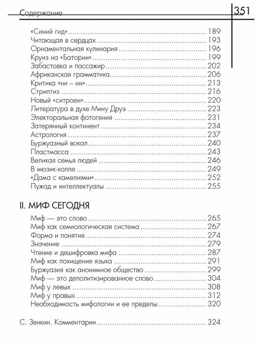 "Мифологии" Ролан Барт