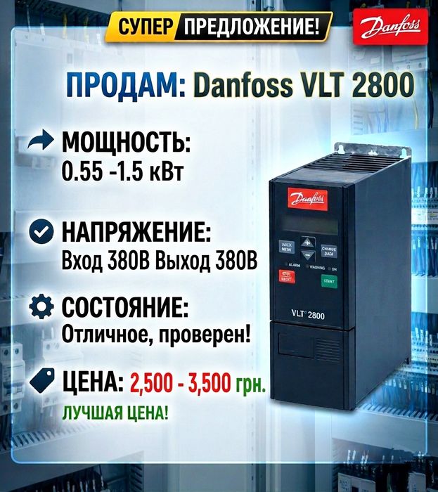 Частотный преобразователь  Danfoss VLT 2800 0,55;  1,5кВт