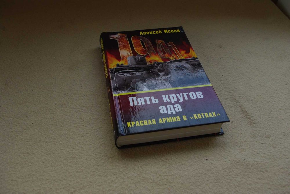 Исаев. Пять кругов ада. Красная армия в "котлах"