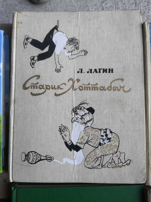 Л. Лагин. Старик Хоттабыч