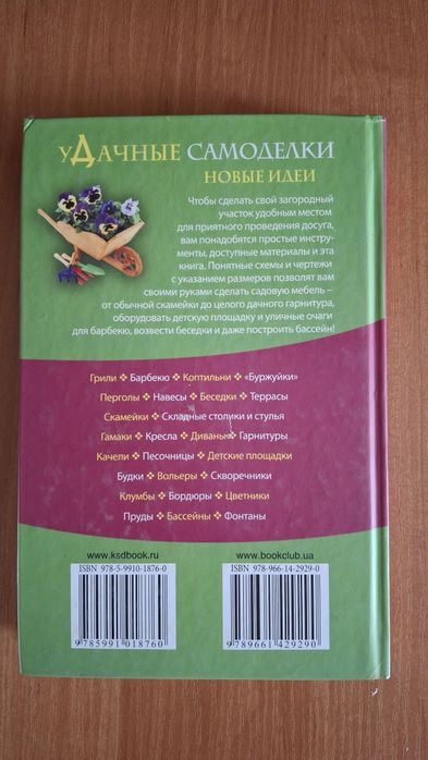 Книга про те як облаштувати свою дачу, чи двір.