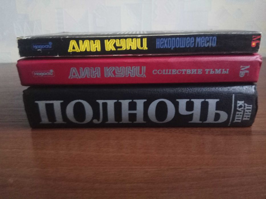 Дин Кунц. Фантастика, триллеры, ужасы, детективы.