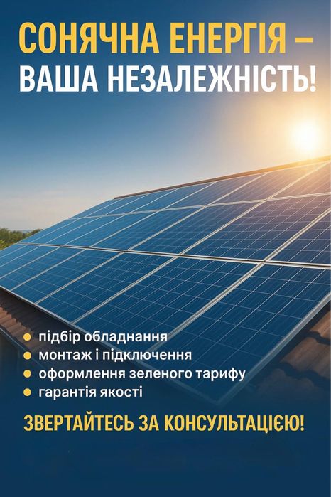 Сонячна станція,СЕС,консультація,монтаж
