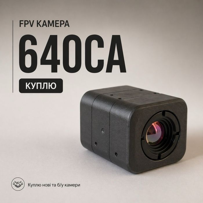 Потрібні камери FPV - постійний викуп!