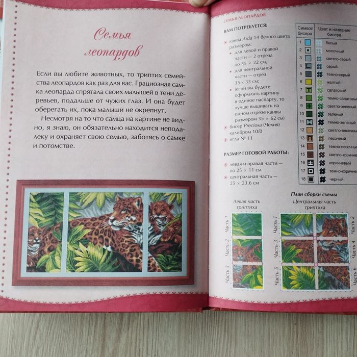 Книга для вишивки бісером чи ниткамиТриптихи