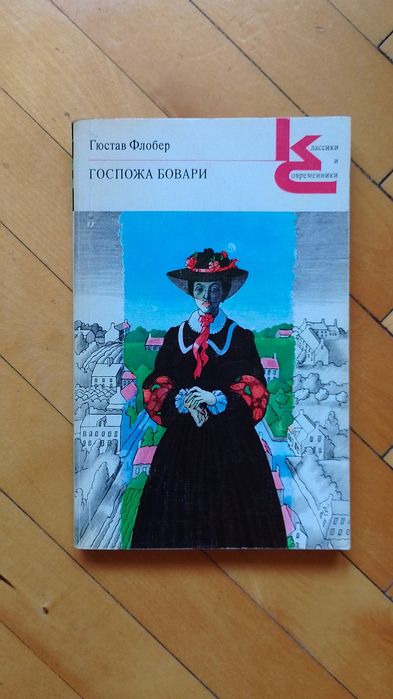 Гюстав Флобер "Госпожа Бовари"