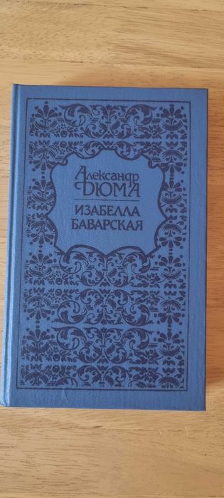 А. Дюма. Изабелла Баварская
