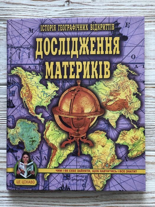 Книга «Дослідження материків»