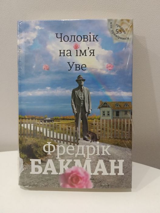 Книга Фредеріка Бакмана "Чоловік на ім'я Уве".