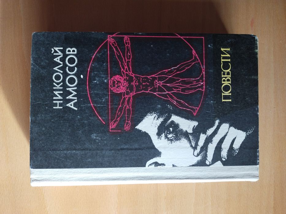 Н. М. Амосов. Повести