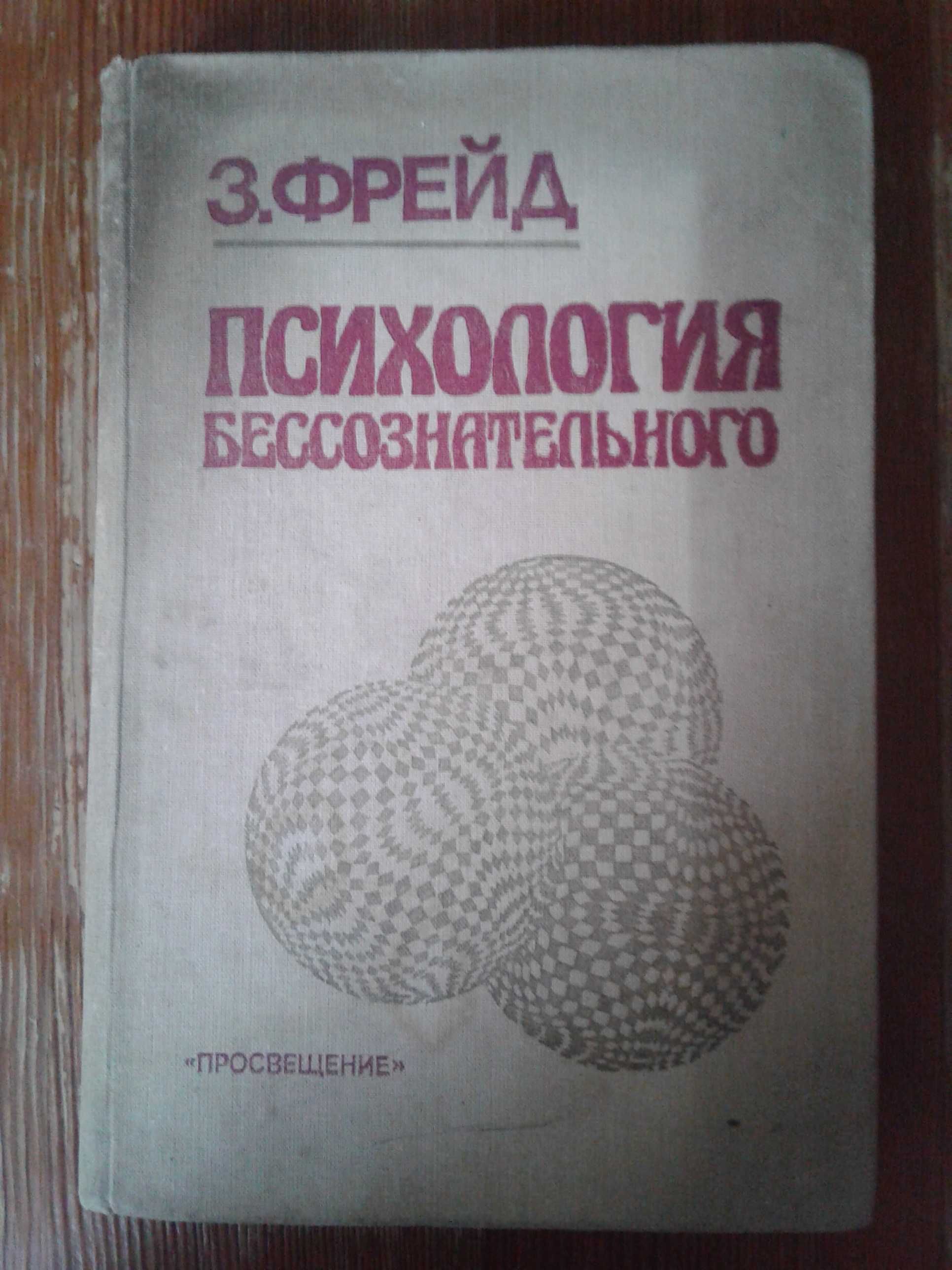 Зигмунд Фрейд Фрэйд Психология бессознательного + календарь: 200 грн ...
