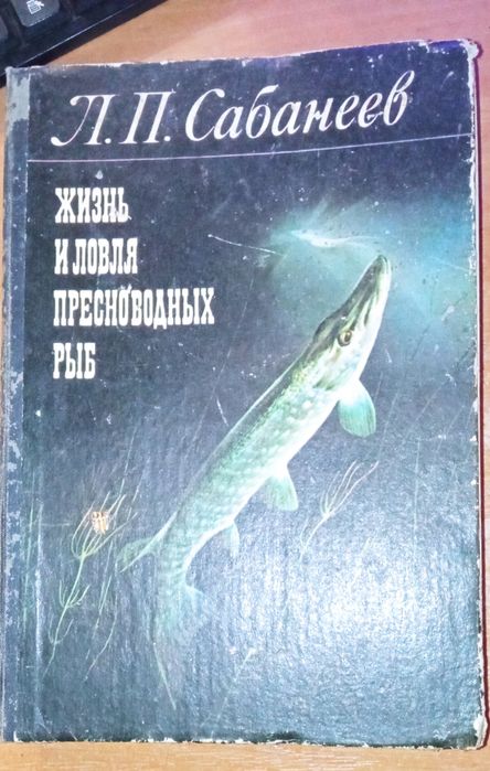 SALE!!! Раритетная книга Л.П.Сабанеев Жизнь и ловля пресноводных рыб