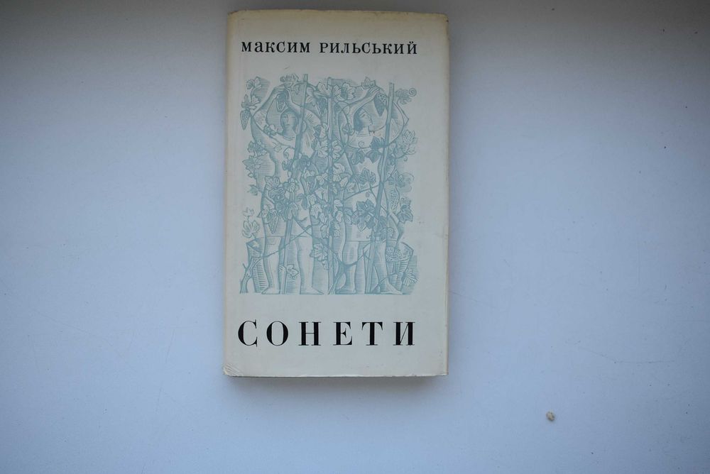 Збірка поезій Максима Рильського «Сонети»