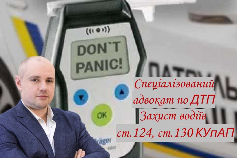 Адвокат по ДТП, оскарження ст. 130 КУпАП автоадвокат, автопоміч ст.124