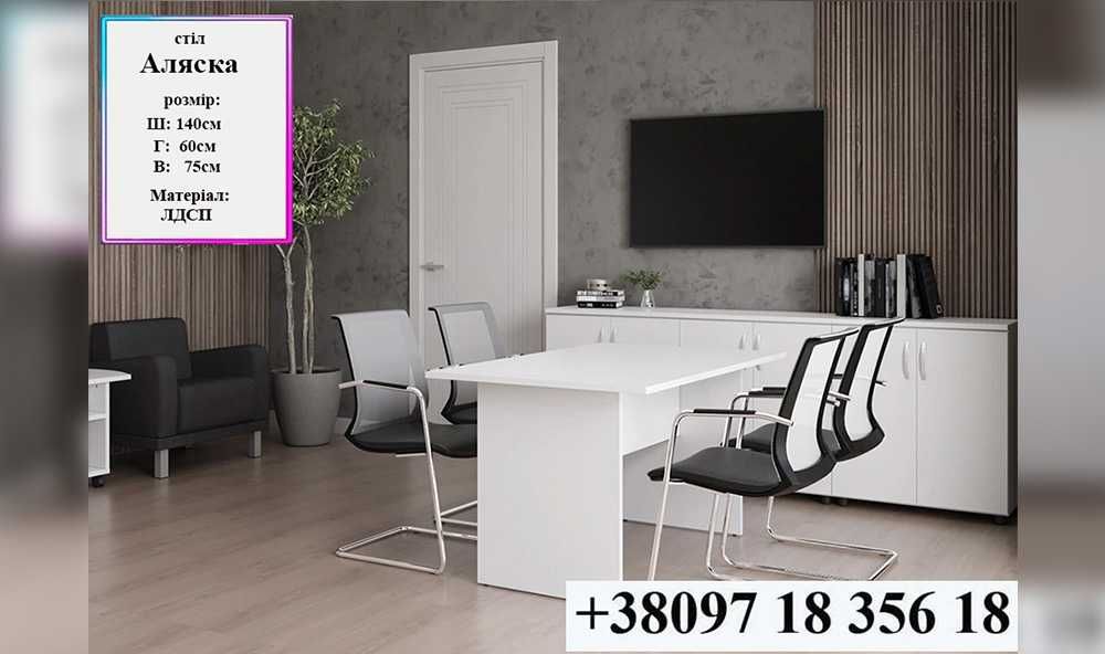 Кабинет руководителя Аляска, стол для переговоров, совещаний , стіл