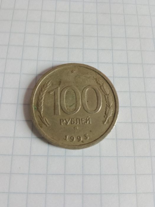 Монеты 100 рулей