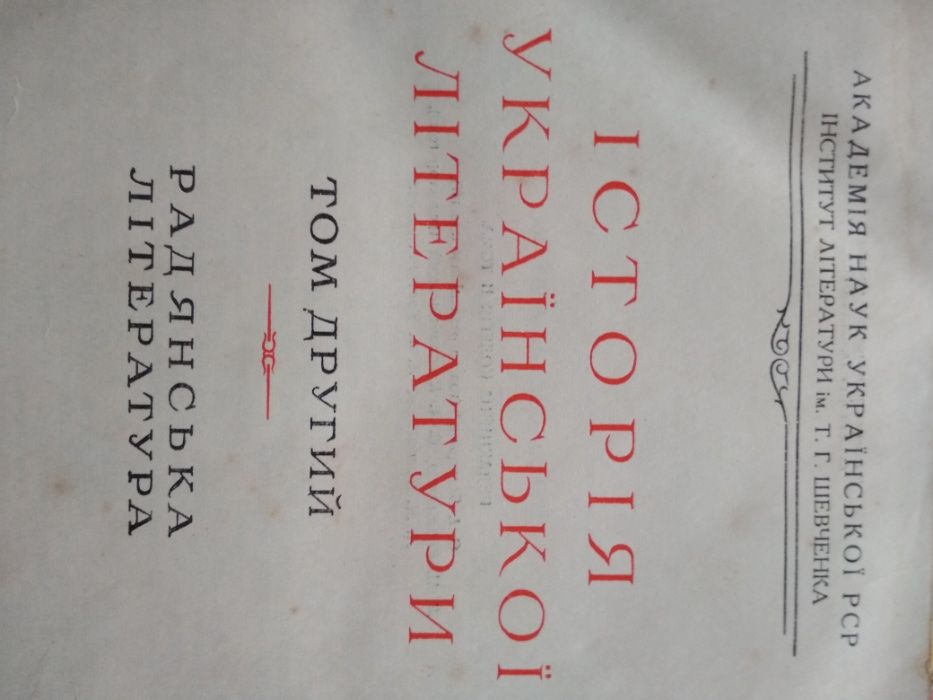 Історія української літератури, том II, 880 стор.,видання Київ-1959