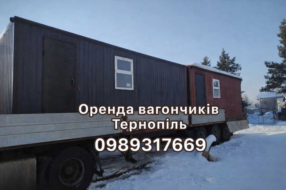 Вагончики в оренду Тернопіль