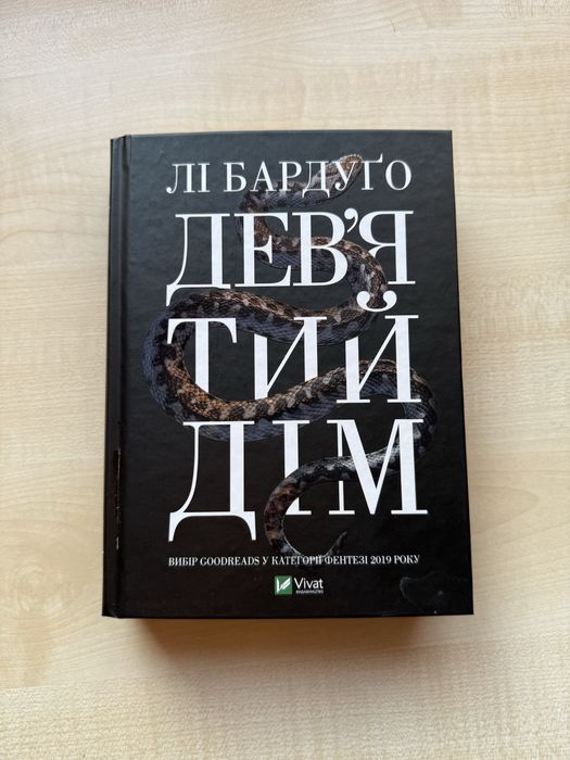 Девʼятий дім Лі Бардуґо