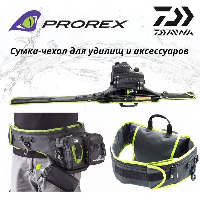 Daiwa Prorex чехол сумка для удилища и акссесуаров