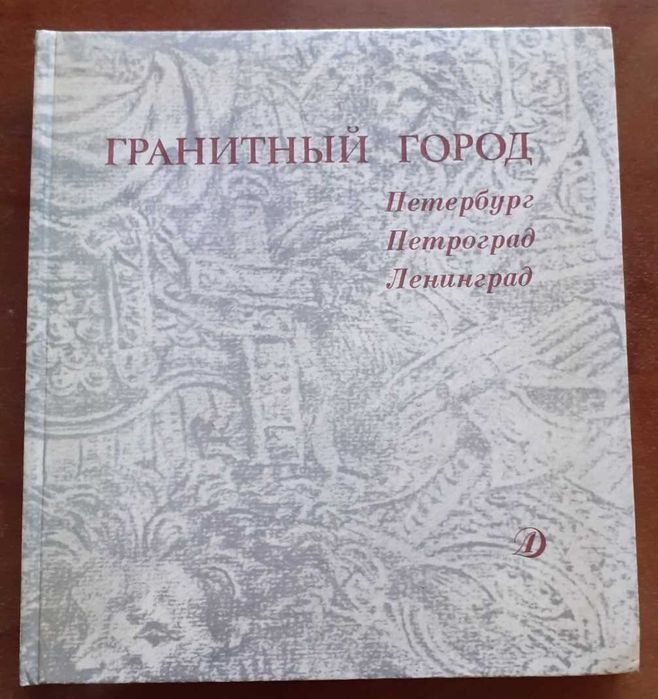 Гранитный город. Петербург. Петроград. Ленинград