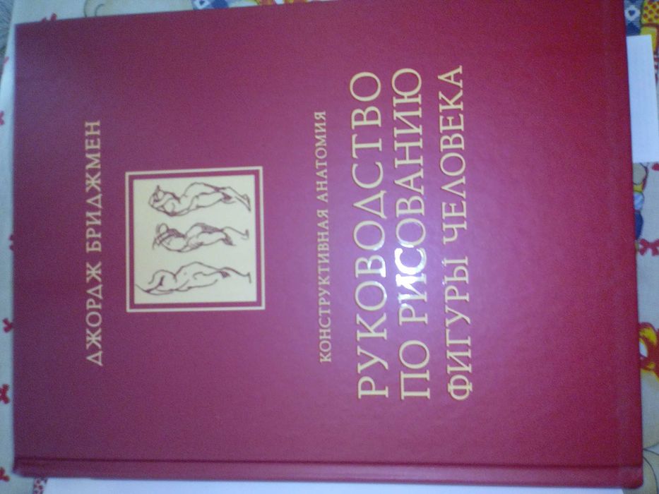 Книга руководство по рисиванию фигуры человека.