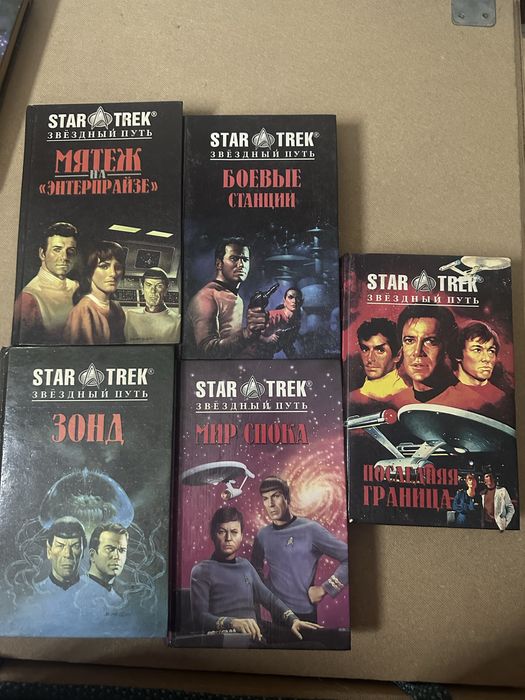 Star Trek (звёздный путь), комплект 5 книг